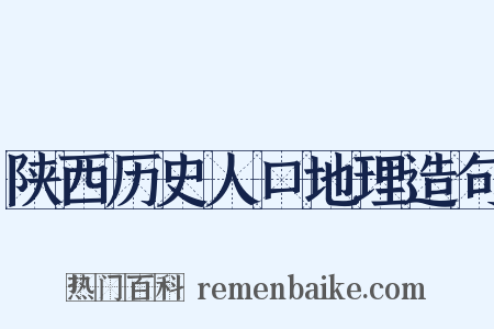 陕西历史人口地理造句是什么意思的图片